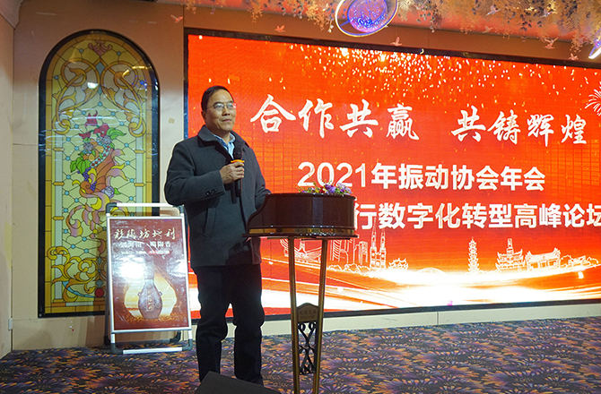 2021新鄉振動協會年會暨企業數字化轉型高峰論壇隆重召