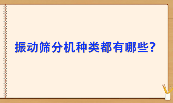 振動篩分機種類都有哪些？