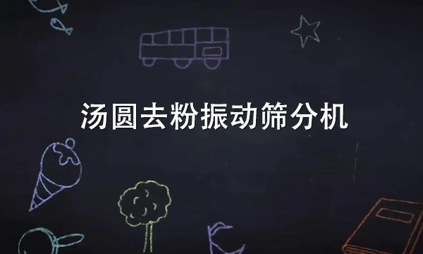 湯圓去粉振動(dòng)篩分機(jī)