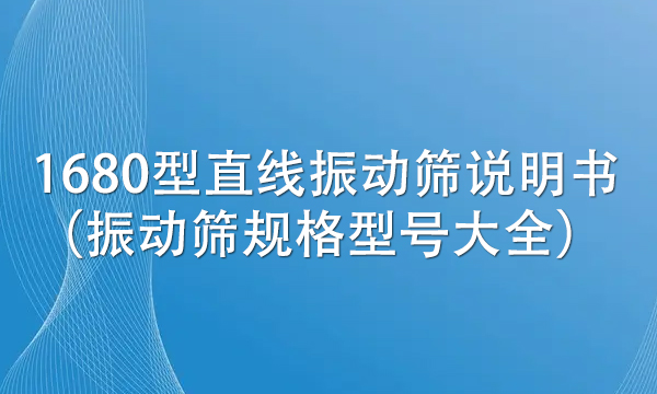 1680型直線振動(dòng)篩說明書（振動(dòng)篩規(guī)格型號(hào)大全） 