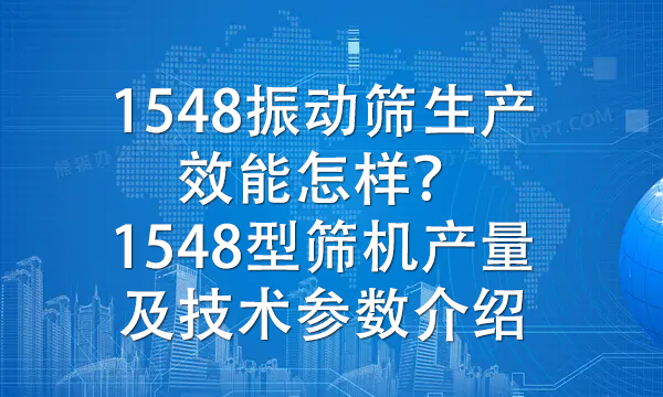 1548振動篩生產效能怎樣？1548型篩機實際產品及技術參數介紹