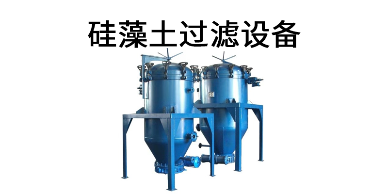 硅藻土過濾設(shè)備
