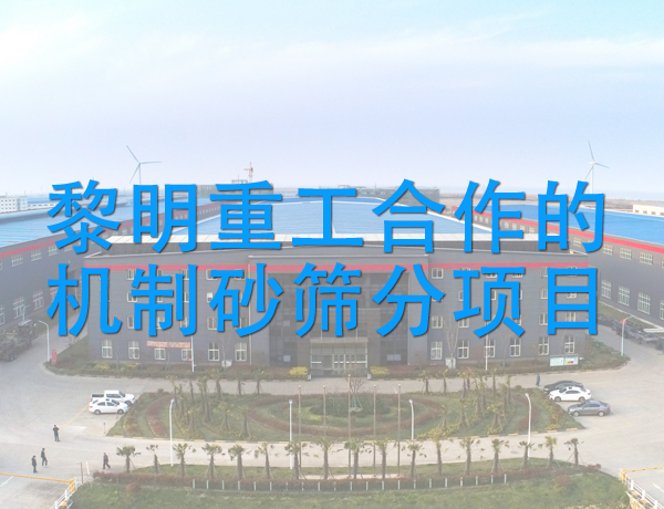黎明重工合作的機制砂篩分項目