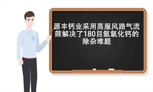 源豐鈣業(yè)采用高服風(fēng)路氣流篩解決了180目氫氧化鈣的除雜難題