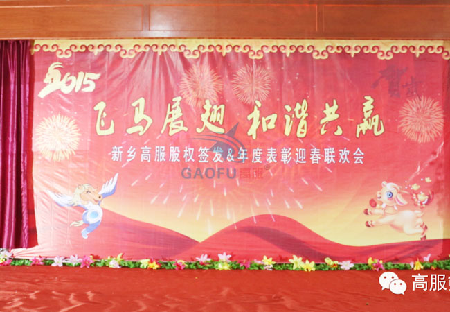 2015年高服公司年會
