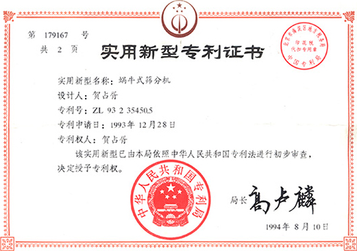 蝸牛式篩分機專利