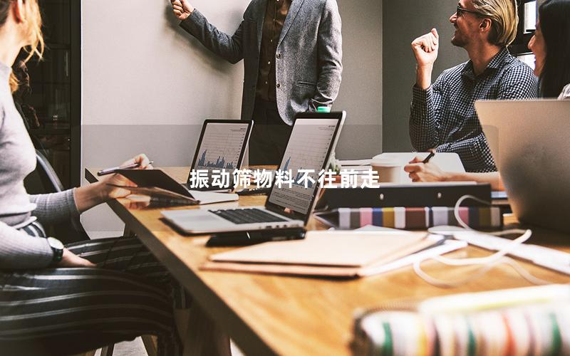 振動篩物料不往前走