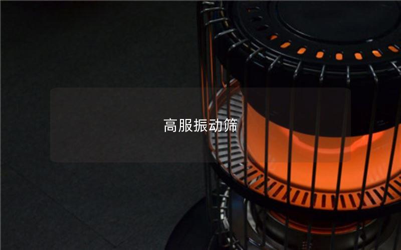 高服振動(dòng)篩