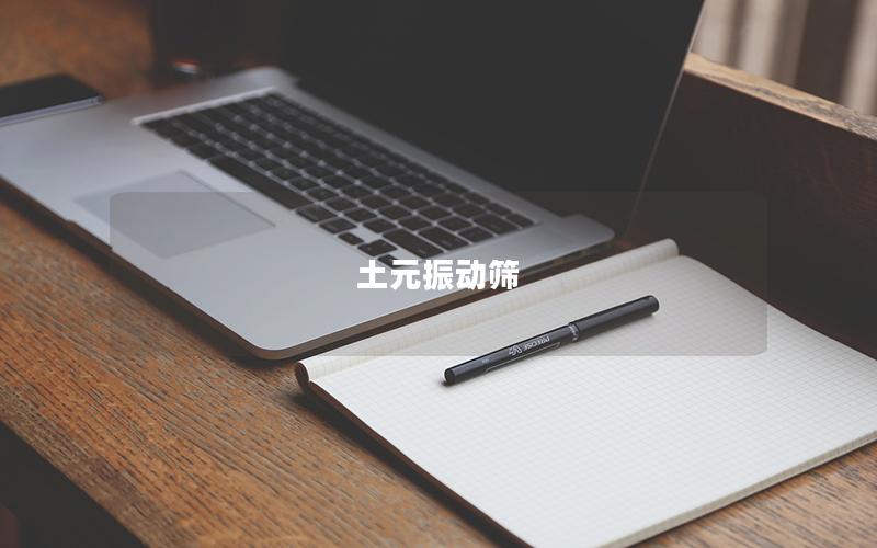 土元振動(dòng)篩