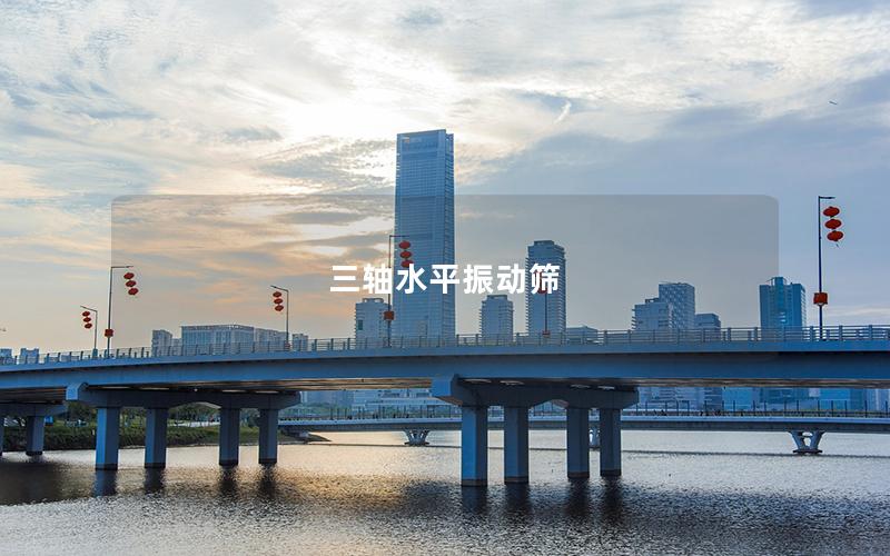 三軸水平振動篩