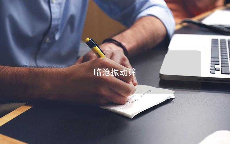 臨滄振動(dòng)篩