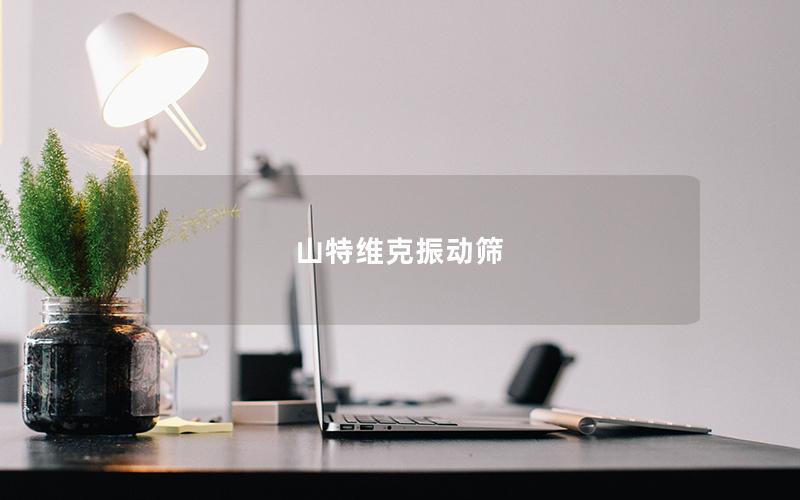 山特維克振動篩