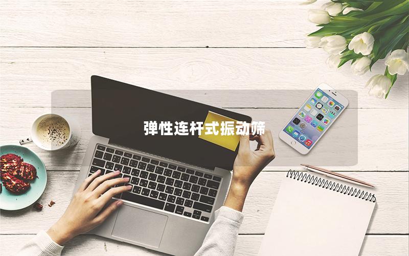 彈性連桿式振動篩