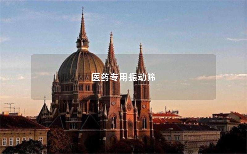 醫藥專用振動篩