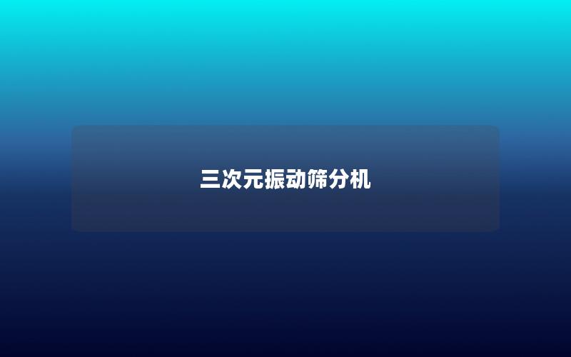 三次元振動篩分機