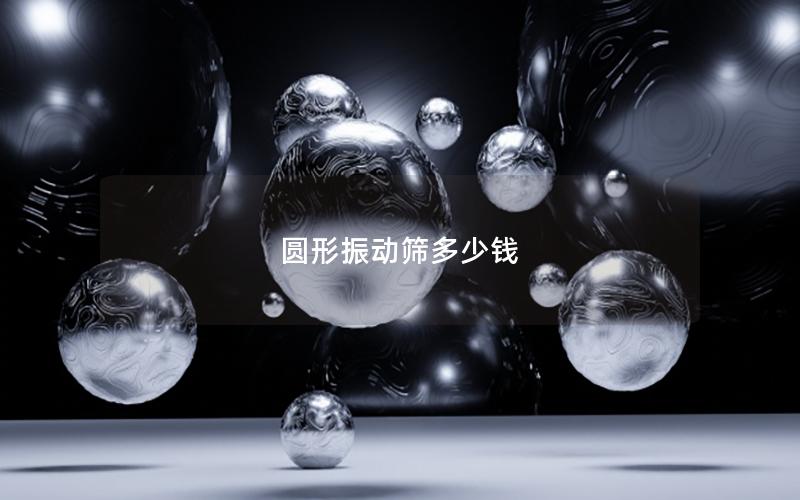 圓形振動(dòng)篩多少錢