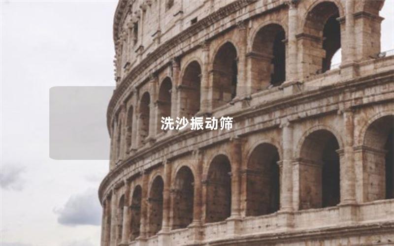洗沙振動篩