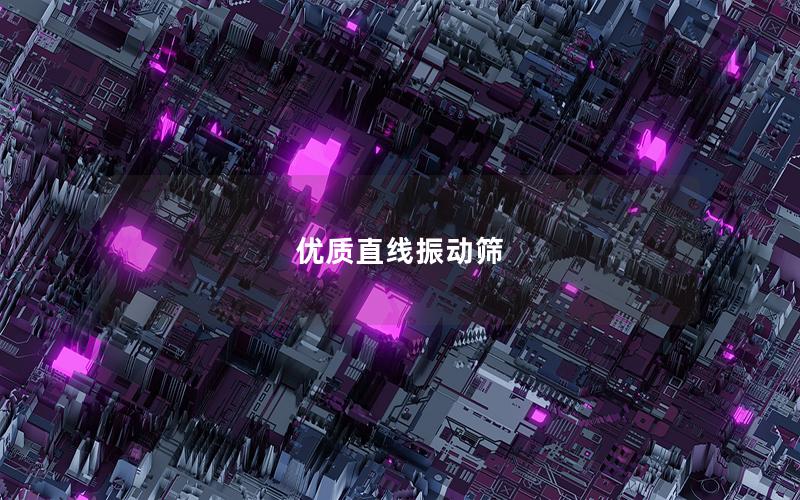 優質直線振動篩