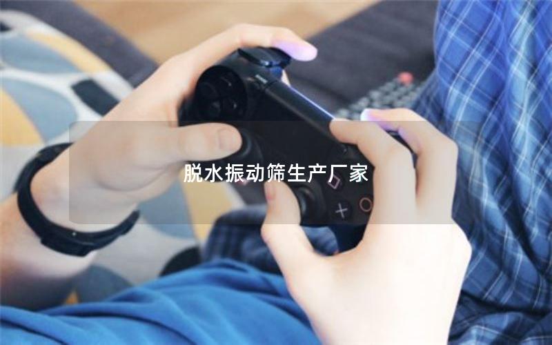 脫水振動(dòng)篩生產(chǎn)廠(chǎng)家