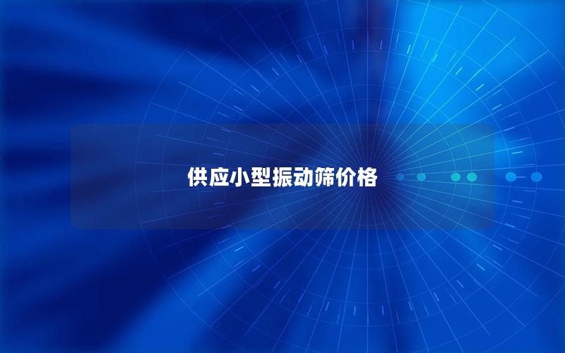 供應小型振動篩價格