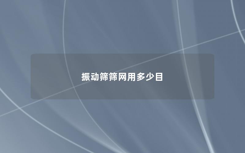 振動篩篩網用多少目