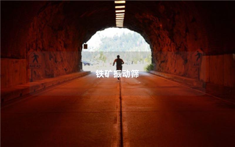 鐵礦振動(dòng)篩