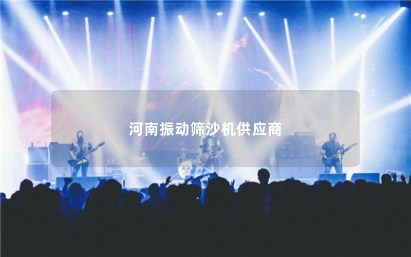 河南振動篩沙機供應商