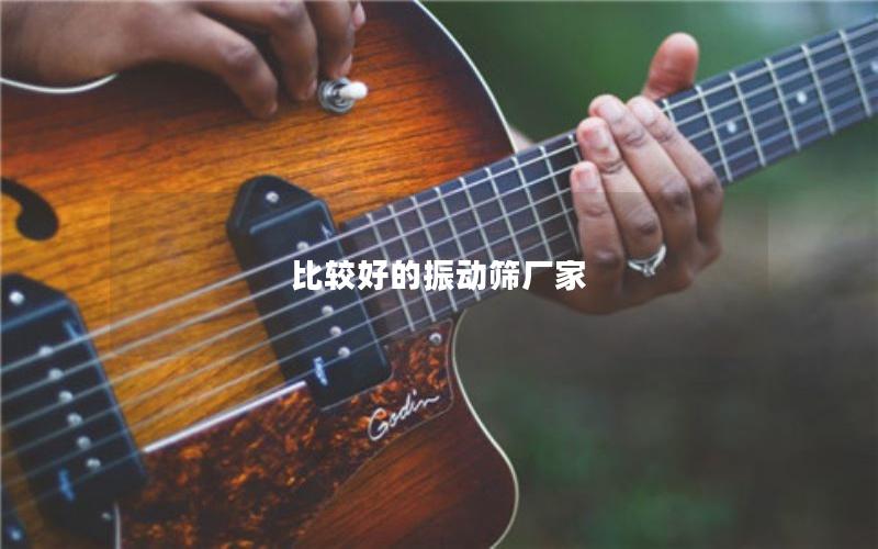 比較好的振動篩廠家