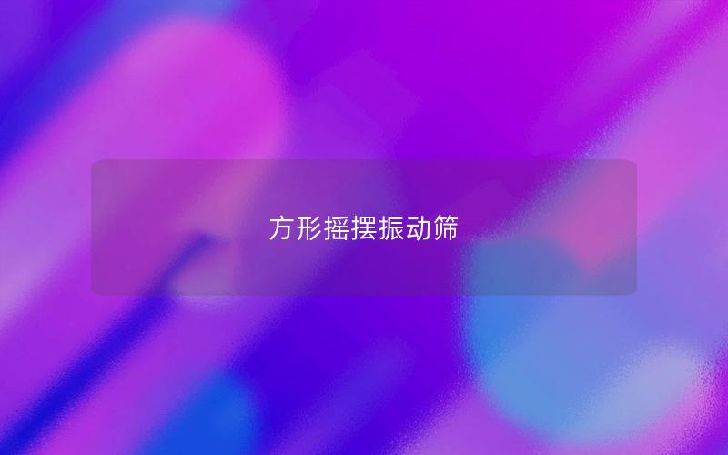 方形搖擺振動篩