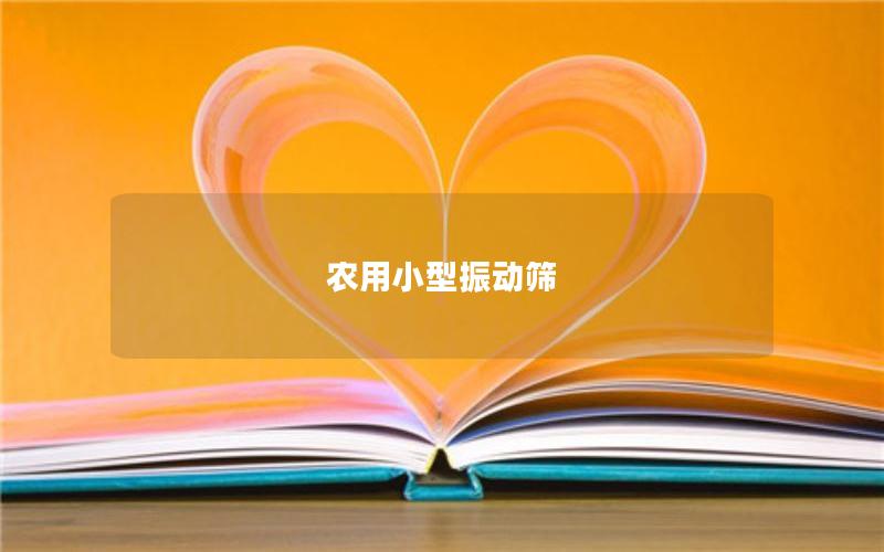 農(nóng)用小型振動(dòng)篩