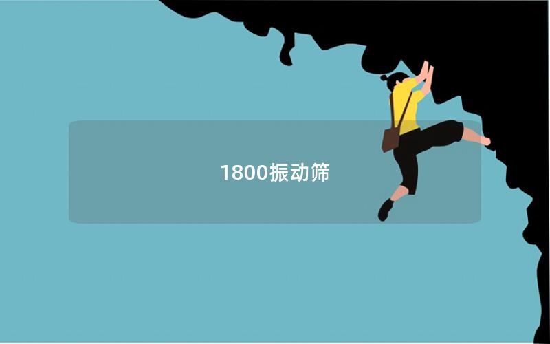 1800振動(dòng)篩