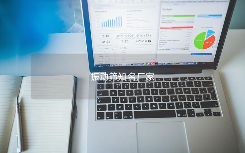 振動篩知名廠家