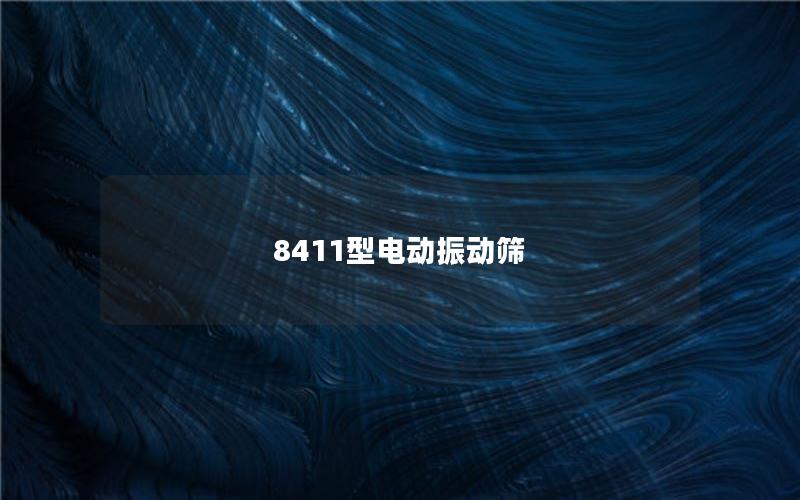8411型電動振動篩