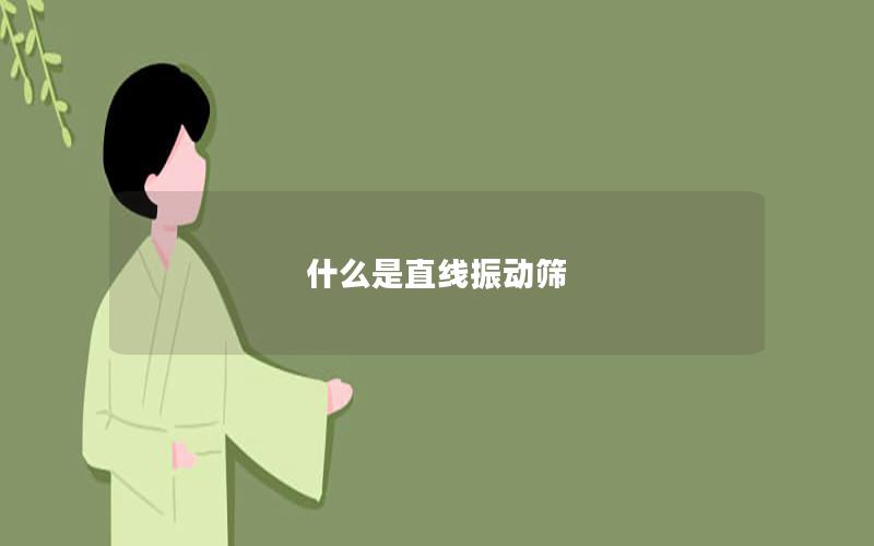 什么是直線振動篩