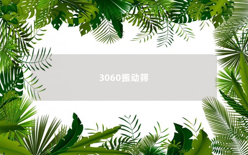 3060振動篩