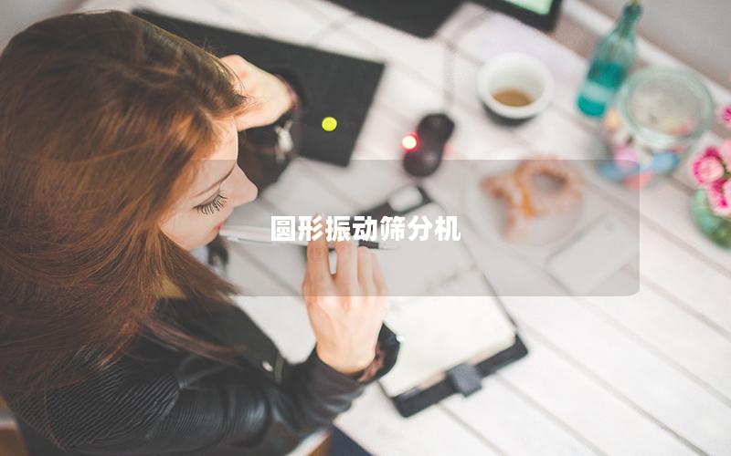 圓形振動篩分機