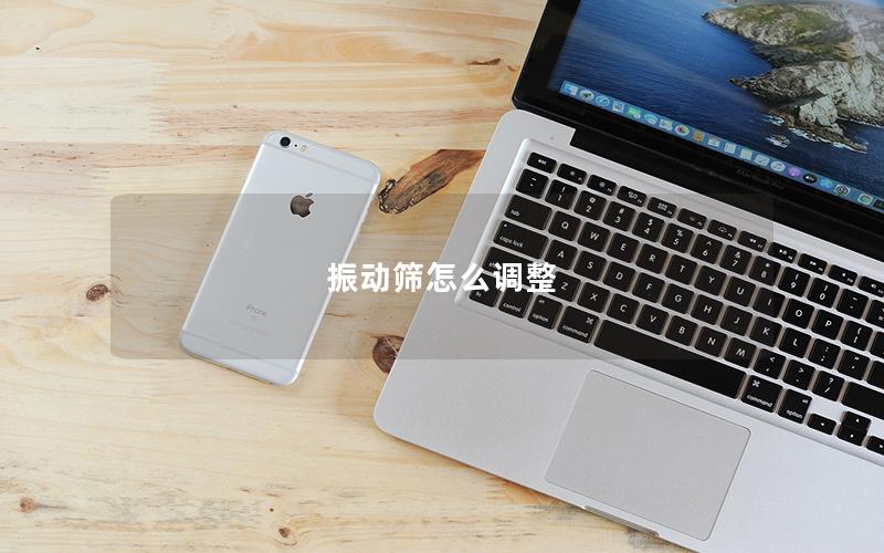 振動篩怎么調整