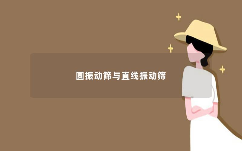 圓振動篩與直線振動篩