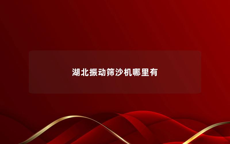 湖北振動篩沙機哪里有