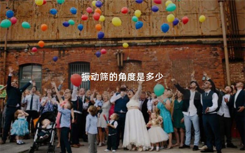 振動(dòng)篩的角度是多少
