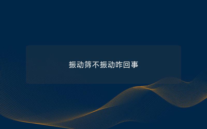 振動篩不振動咋回事