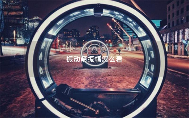 振動篩振幅怎么看