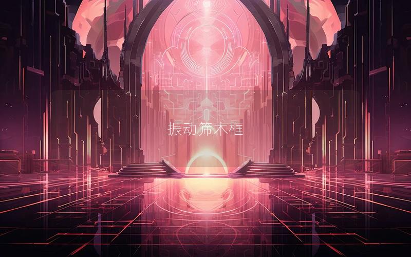 振動(dòng)篩木框