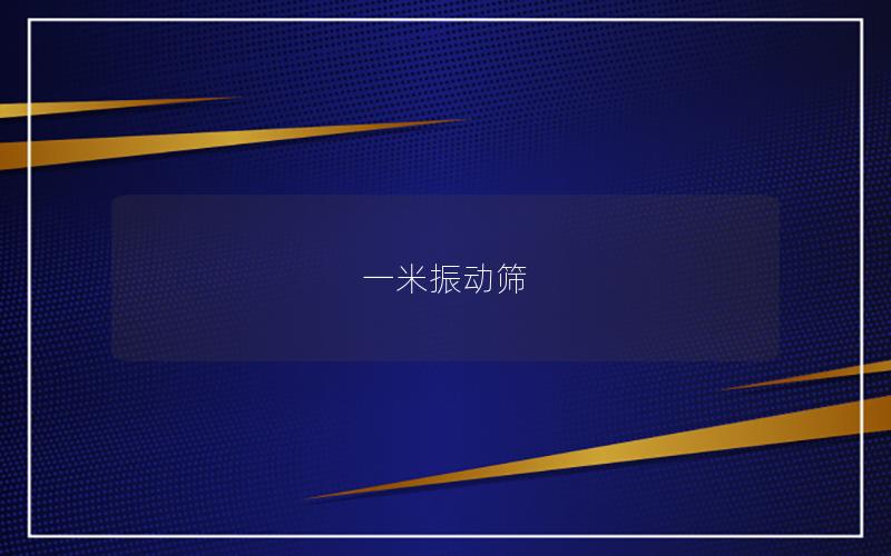 一米振動(dòng)篩