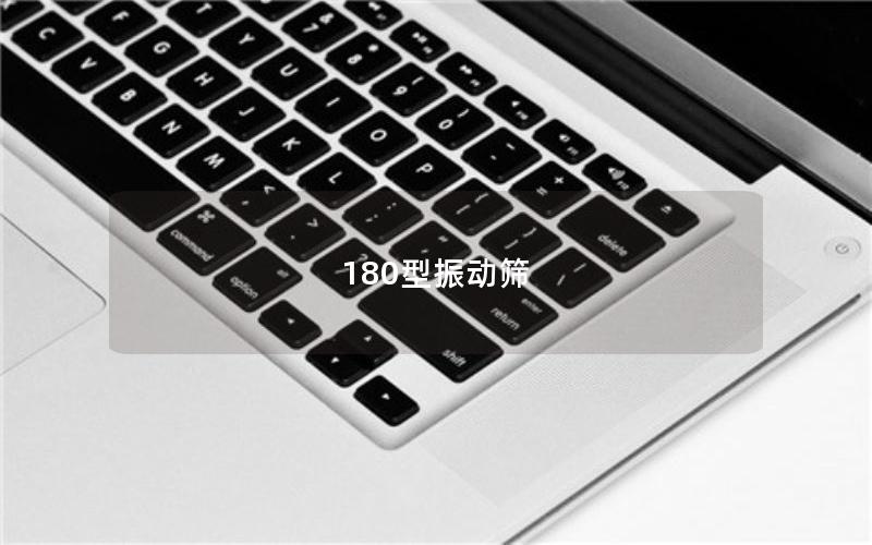 180型振動(dòng)篩