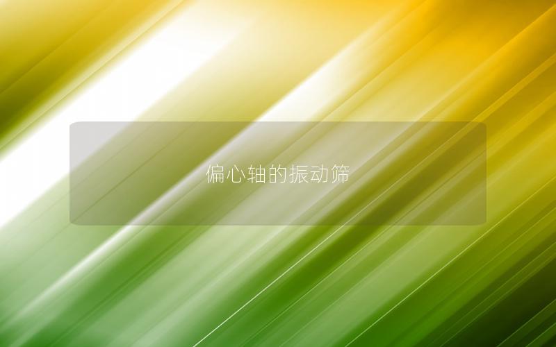 偏心軸的振動篩