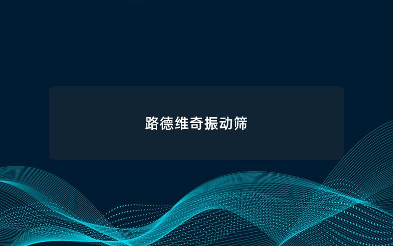 路德維奇振動篩